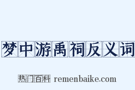 梦中游禹祠反义词是什么意思的图片